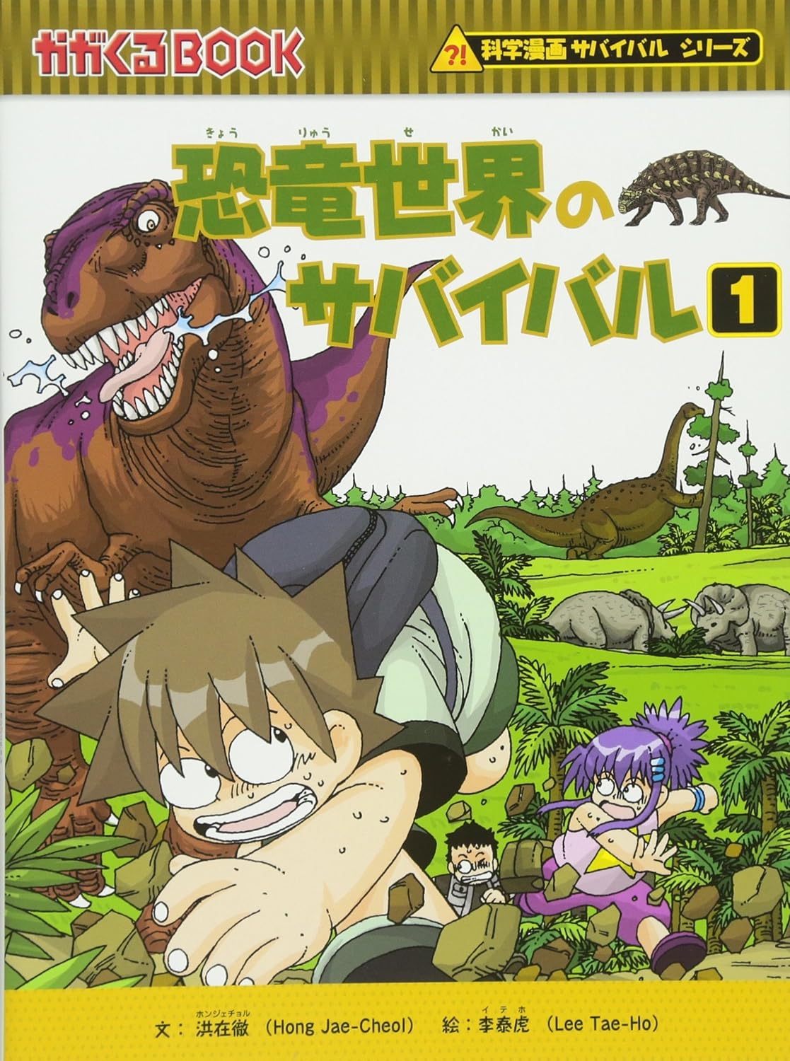 朝日新聞出版 最新刊行物：科学漫画サバイバルシリーズ：恐竜世界 