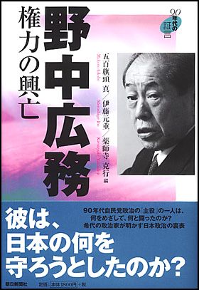 朝日新聞出版 最新刊行物：書籍：野中広務 権力の興亡