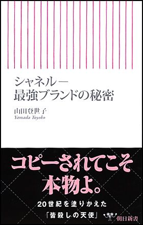 朝日新聞出版 最新刊行物：新書：シャネル─最強ブランドの秘密