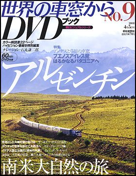 朝日新聞出版 最新刊行物：世界の車窓から DVDブック：世界の車窓から ...