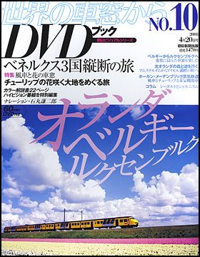 朝日新聞出版 最新刊行物：世界の車窓から DVDブック：世界の車窓から DVDブック NO.10