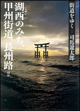 朝日新聞出版 最新刊行物：文庫：街道をゆく １ 新装版