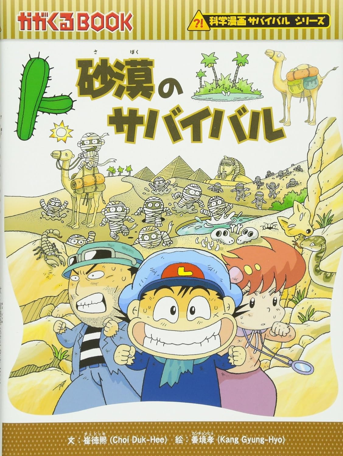 朝日新聞出版 最新刊行物：科学漫画サバイバルシリーズ：砂漠のサバイバル