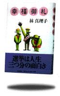 朝日新聞出版 最新刊行物：書籍：幸福御礼