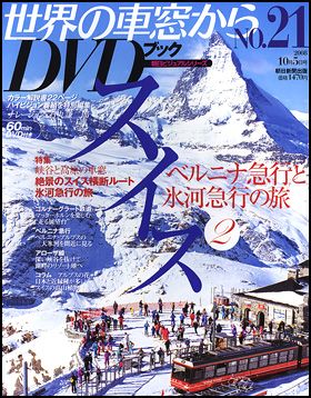 朝日新聞出版 最新刊行物：世界の車窓から DVDブック：世界の車窓から 