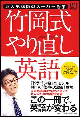 朝日新聞出版 最新刊行物：書籍：竹岡式やり直し英語