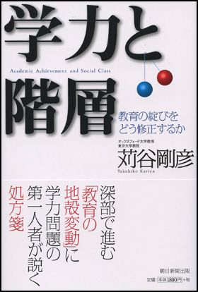 朝日新聞出版 最新刊行物：書籍：学力と階層
