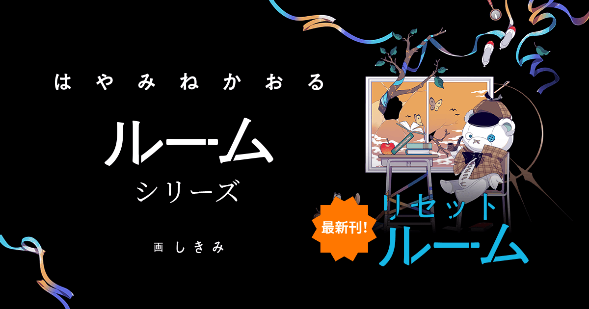 はやみね かおる 著 ／ しきみ イラスト『リセットルーム』