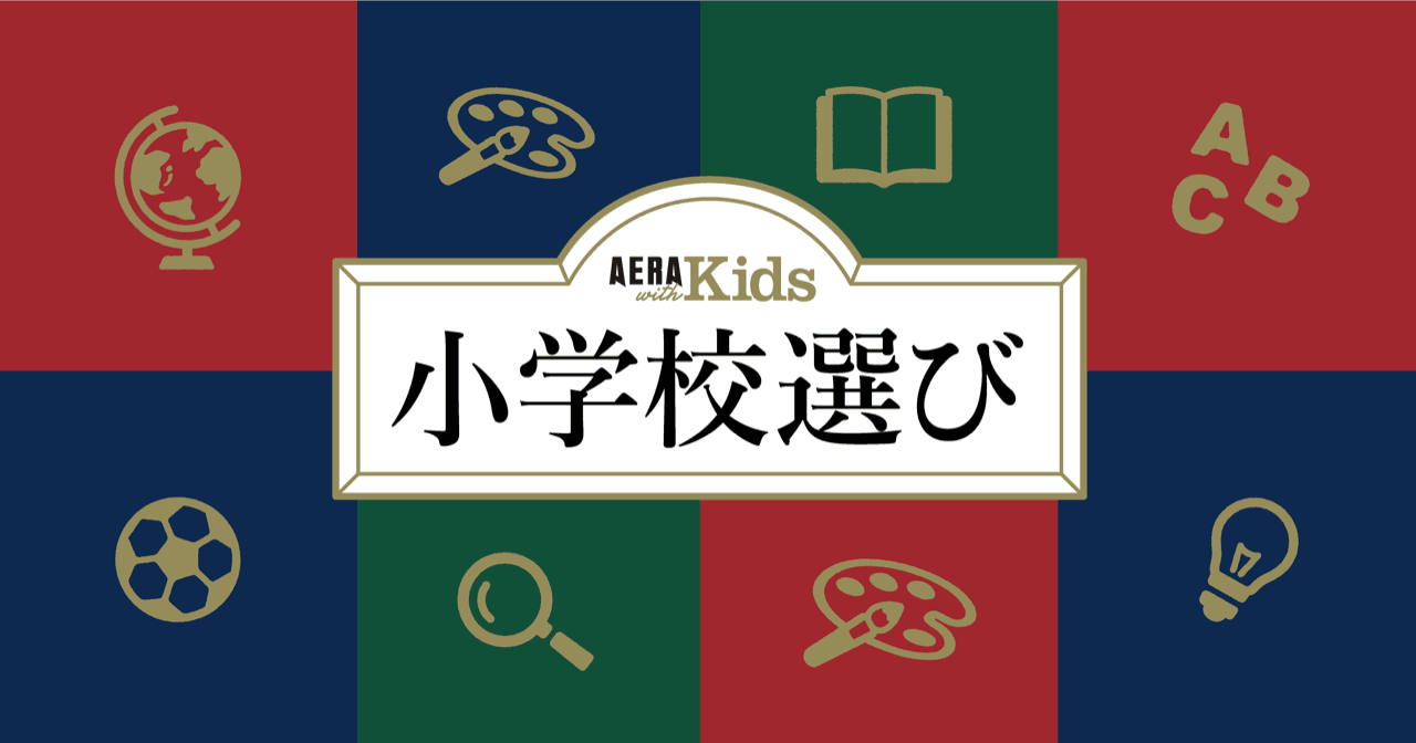 AERA with Kids 小学校選び