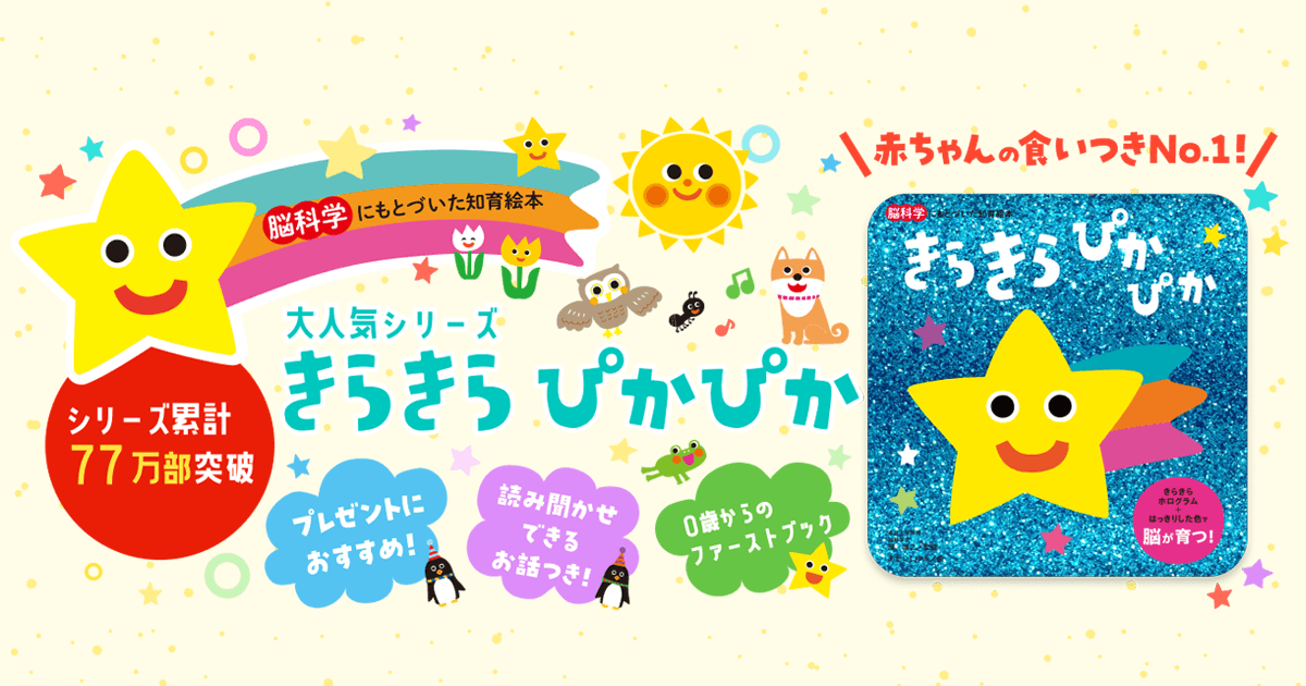 【脳科学にもとづいた知育絵本】きらきら ぴかぴかシリーズ