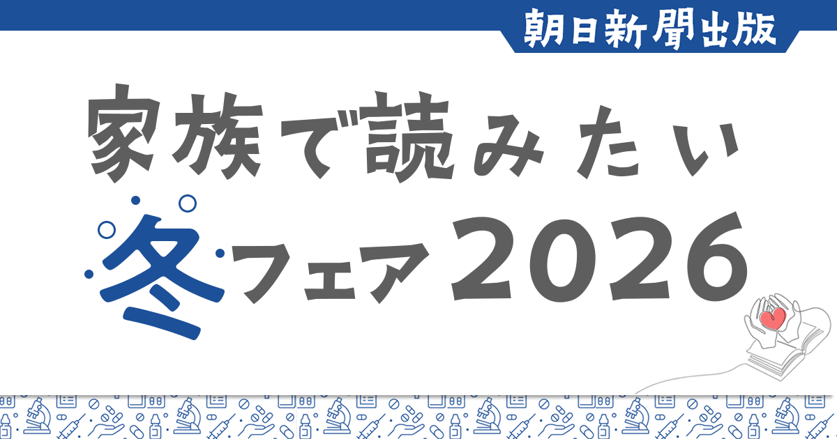家族で読みたい冬フェア2026