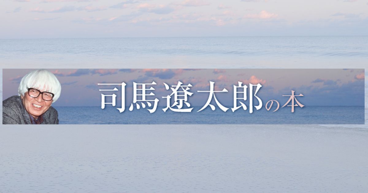 司馬遼太郎の本