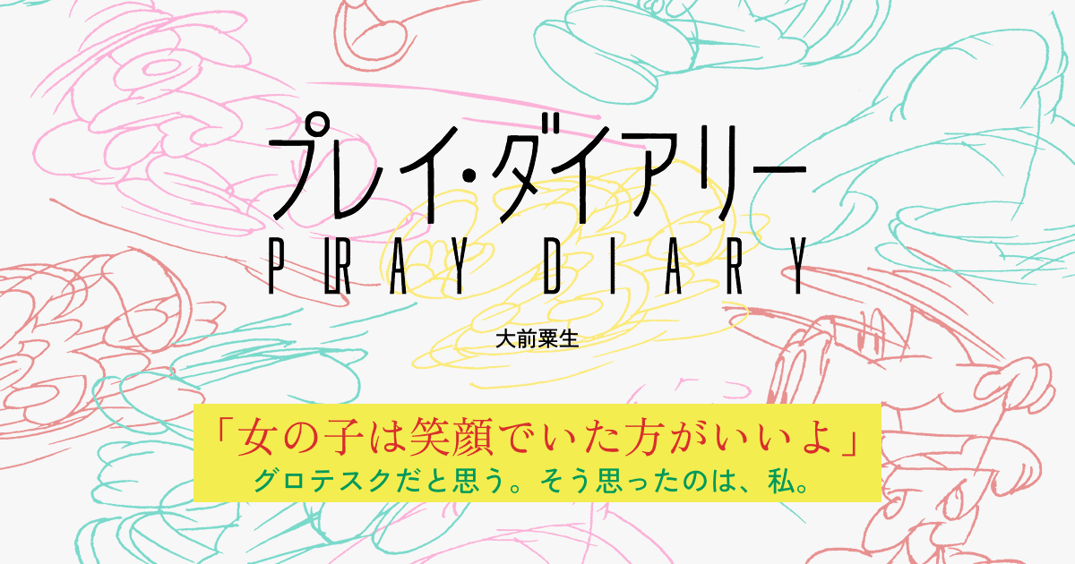 『プレイ・ダイアリー』大前 粟生 著