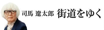 司馬遼太郎 街道をゆく 公式ページ