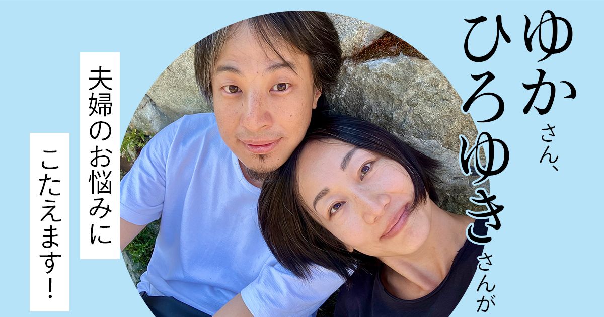 ゆかさん、ひろゆきさんが夫婦のお悩みにこたえます！