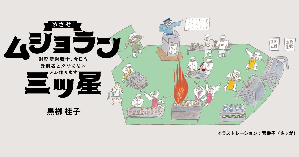 『めざせ！ ムショラン三ツ星』黒栁 桂子 著