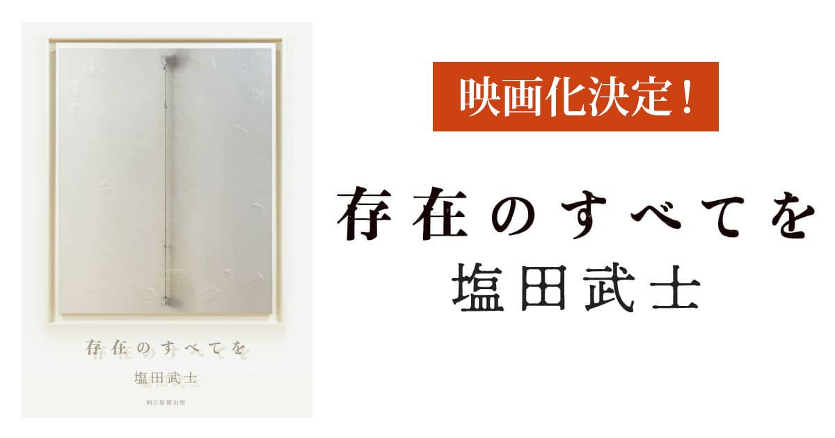 塩田 武士『存在のすべてを』