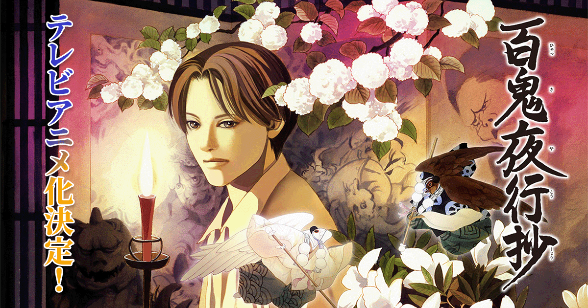 TVアニメ「百鬼夜行抄」公式サイト