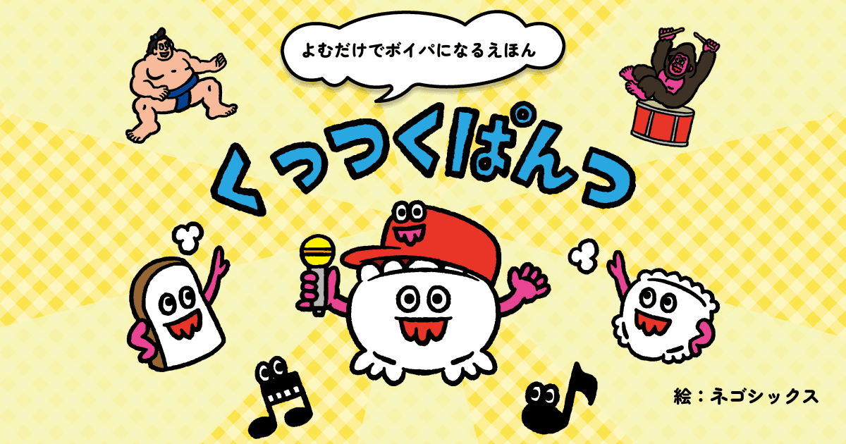 『よむだけでボイパになるえほん くっつくぱんつ』　鈴木 翼 著 ／ ネゴシックス 絵