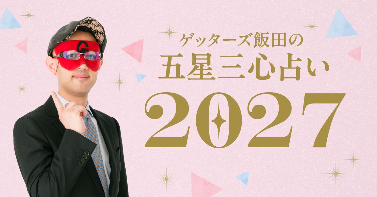 ゲッターズ飯田の五星三心占い2027
