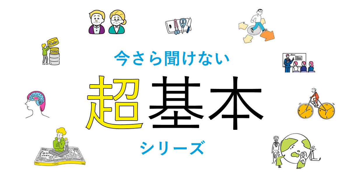 今さら聞けない 超基本シリーズ