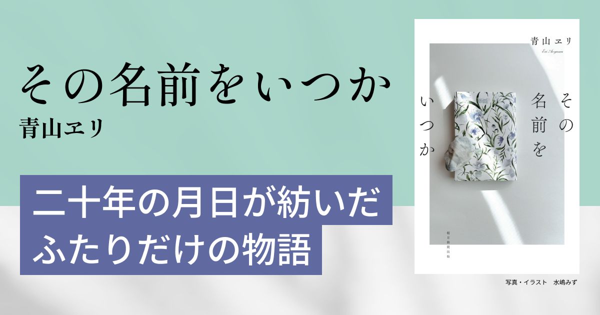 「その名前をいつか」青山 ヱリ 著