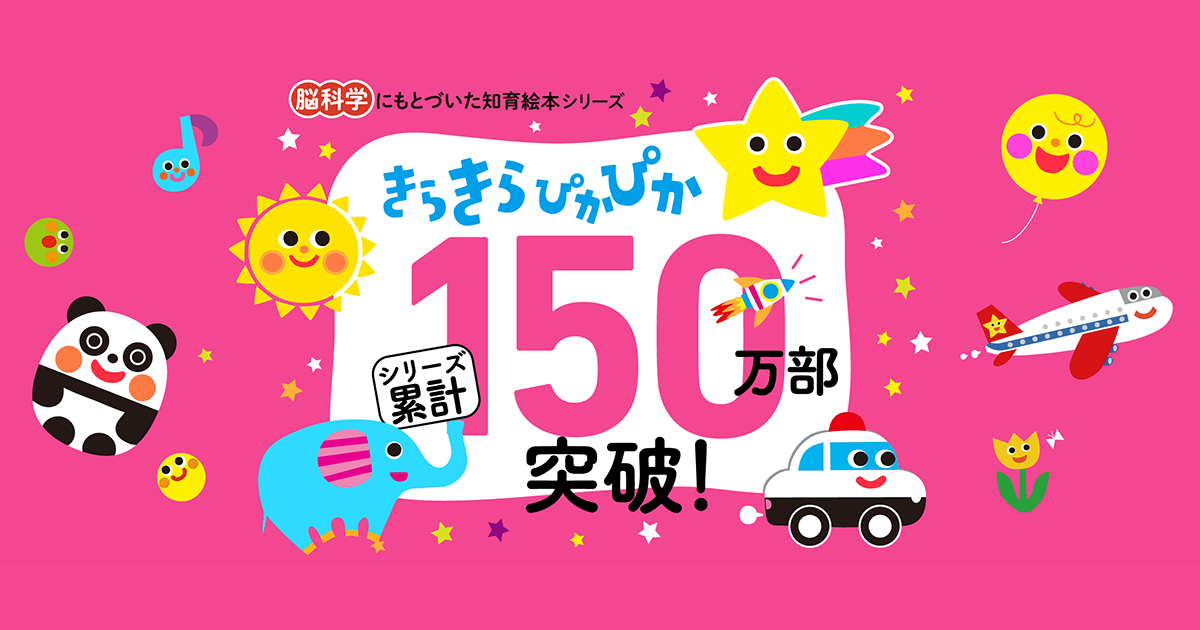 【脳科学にもとづいた知育絵本】きらきら ぴかぴかシリーズ