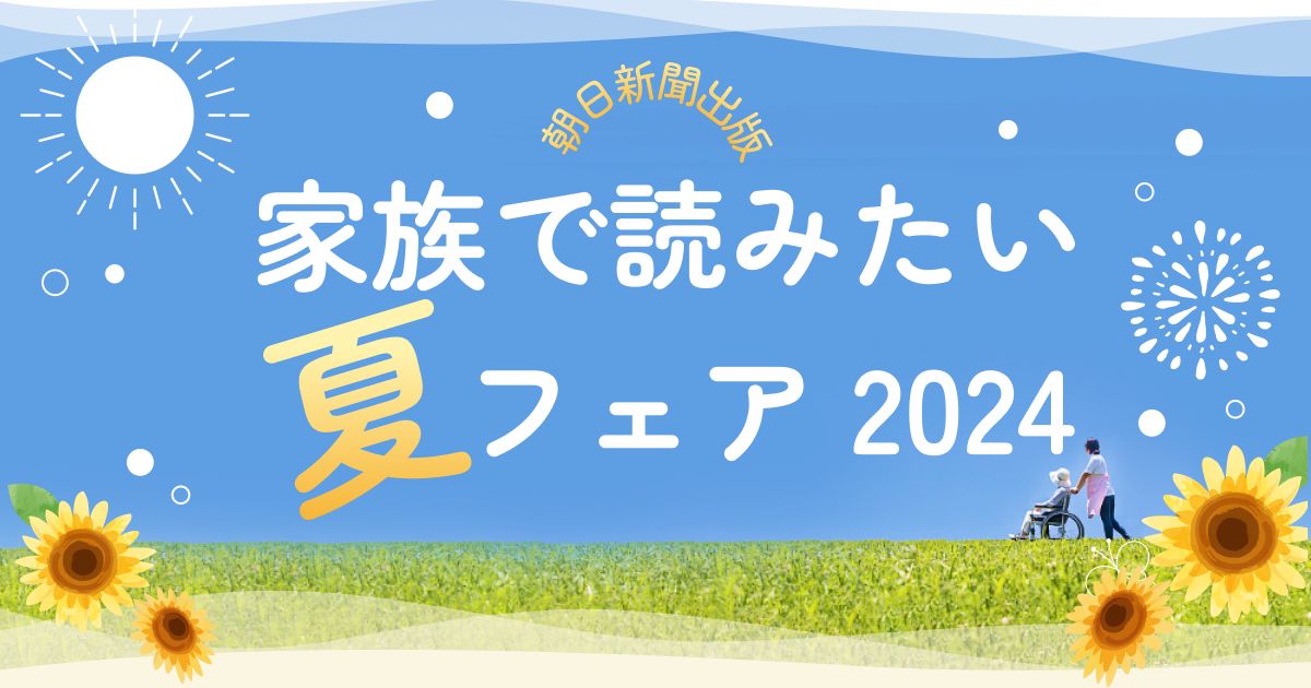 家族で読みたい夏フェア2024