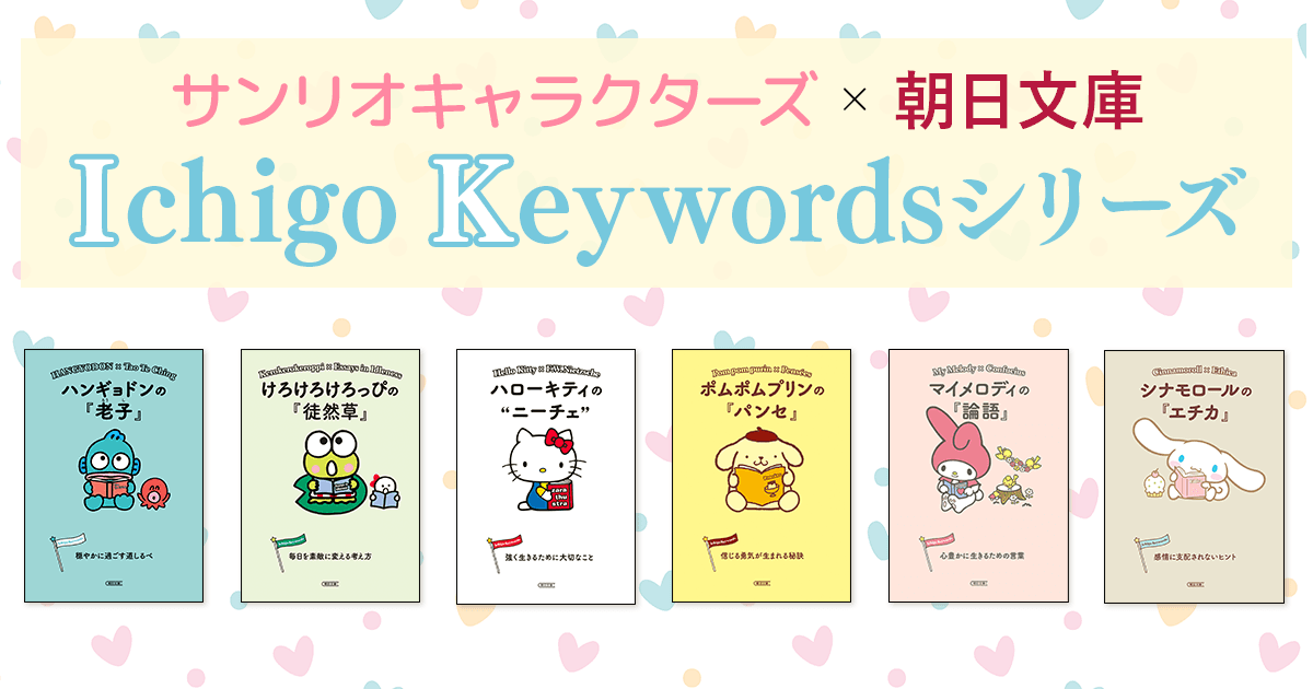 サンリオキャラクターズ  × 朝日文庫　「Ichigo Keywords」シリーズ