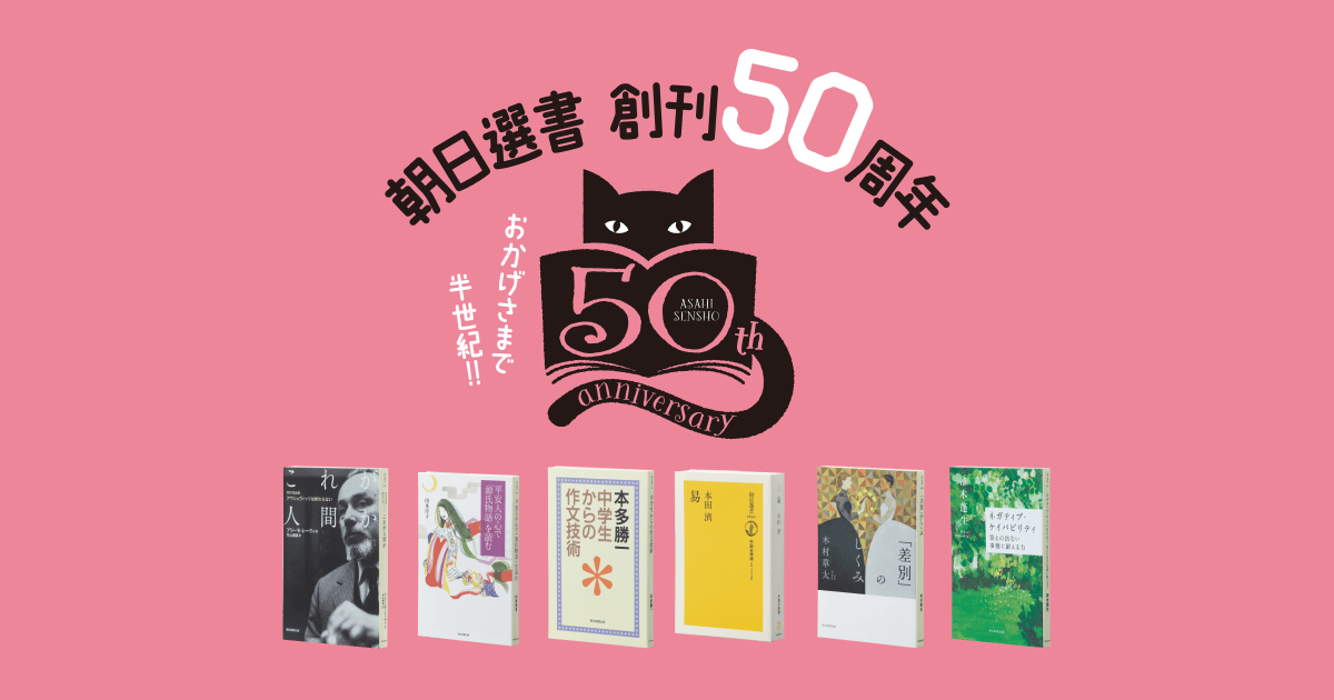 朝日選書 創刊50周年特設サイト