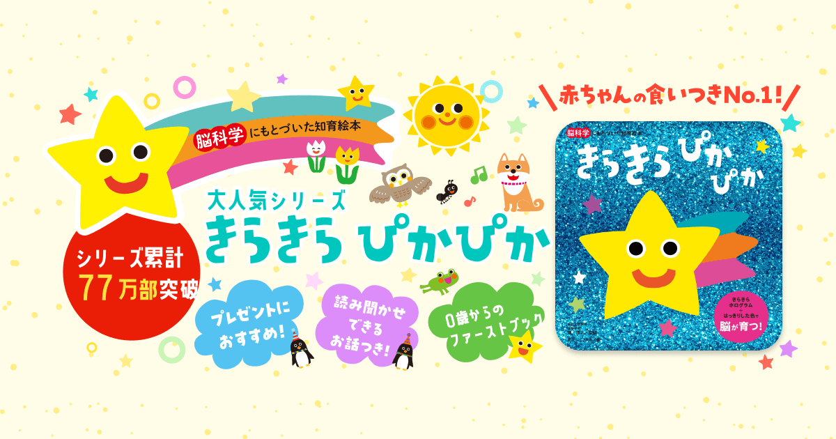 脳科学にもとづいた知育絵本「きらきら ぴかぴか」シリーズ