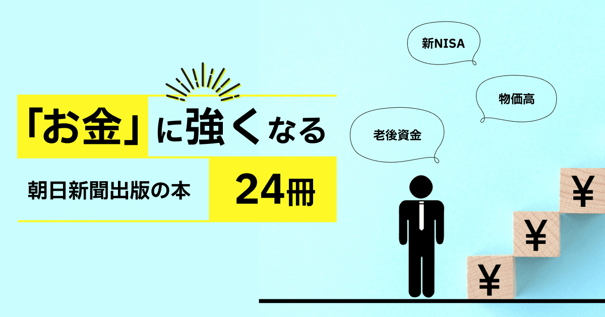 「お金」に強くなる朝日新聞出版の本24冊