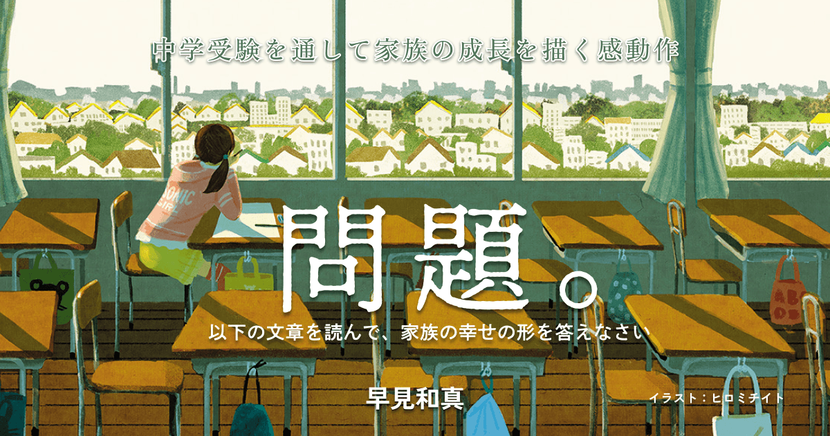 早見 和真『問題。　以下の文章を読んで、家族の幸せの形を答えなさい』