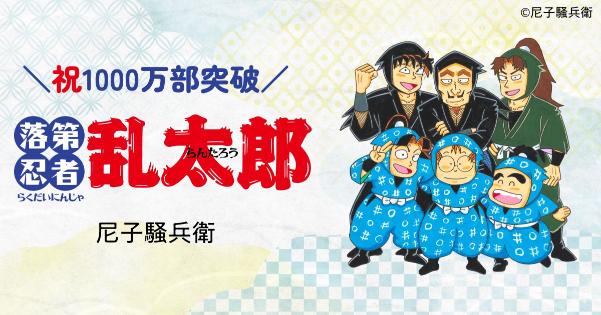 落第忍者乱太郎