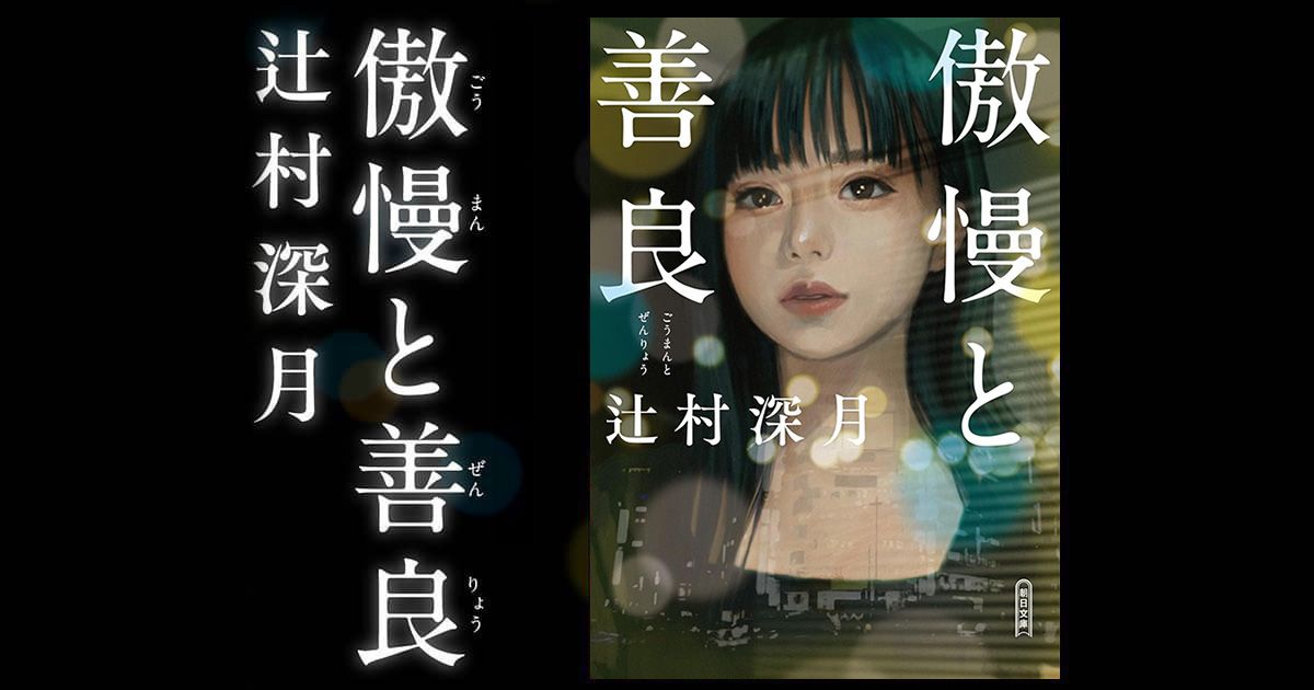 辻村深月 『傲慢と善良』