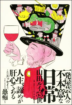 『一発屋芸人の不本意な日常』（1月4日発売）