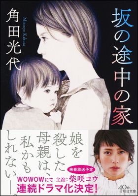 『坂の途中の家』(朝日文庫)