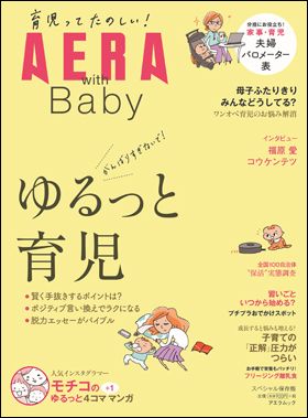 『AERA with Baby スペシャル保存版 ゆるっと育児』（3月4日発売）