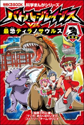 科学まんがシリーズ『バトル・ブレイブス』 3冊同時発売！