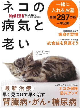 『 NyAERA ネコの病気と老い』（3月29日発売）