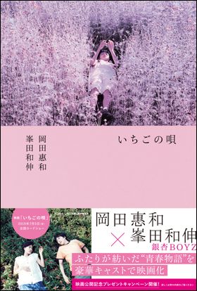 岡田惠和  × 峯田和伸　 『いちごの唄』（2018年5月発売）