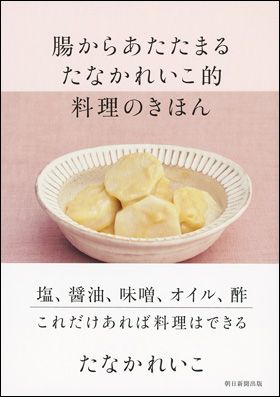 『腸からあたたまる たなかれいこ的 料理のきほん』