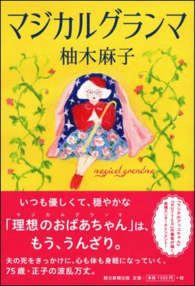 『マジカルグランマ』（4月5日発売）