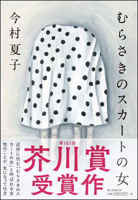 『むらさきのスカートの女』（6月7日発売）