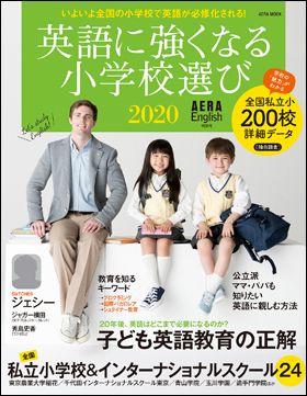 AERA English特別号『英語に強くなる小学校選び2020』（7月18日発売）