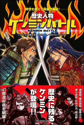 『歴史人物ケンミンバトル』（7月19日発売）