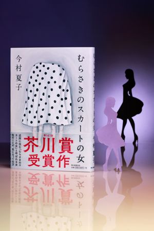 今村夏子『むらさきのスカートの女』芥川賞受賞記念 読書会「むらさきの夕べ」開催