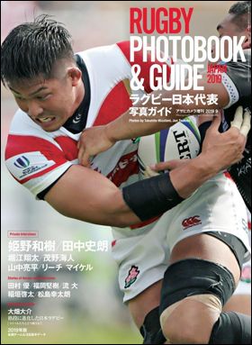 『ラグビー日本代表 写真ガイド　RUGBY PHOTOBOOK ＆ GUIDE JAPAN 2019』（8月30日発売）