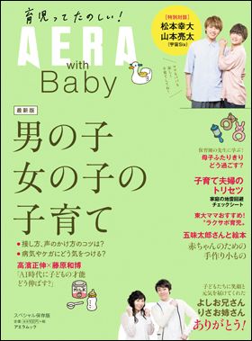 『AERA with Baby スペシャル保存版　男の子女の子の子育て』（9月2日発売）