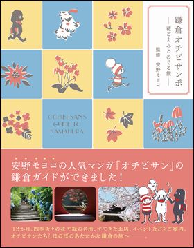 『鎌倉オチビサンポ』（パイ インターナショナル刊）